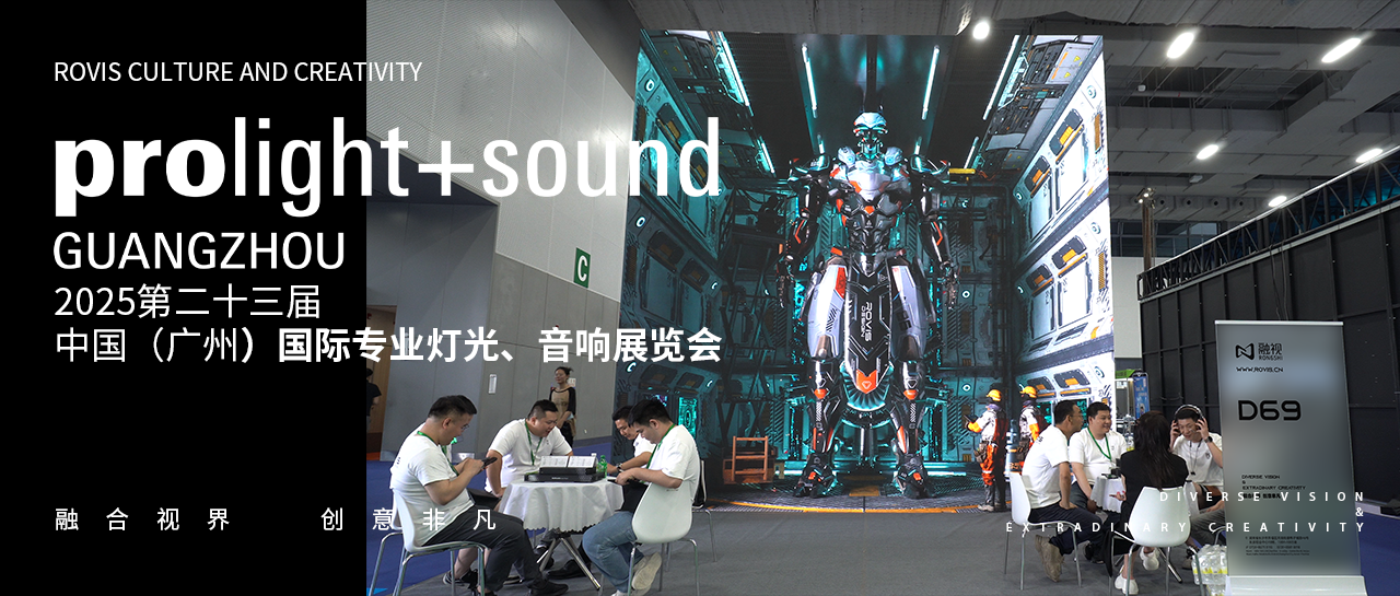 【广展回顾】2025广州国际灯光音响展圆满落幕，融视创意完美收官！