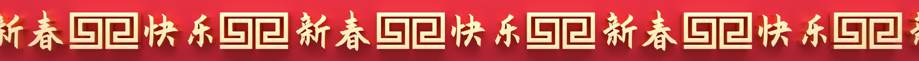 1739516685170628.jpg 春节_条屏.jpg